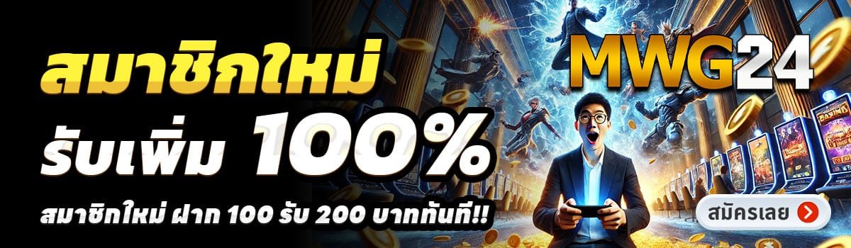 MWG24-สล็อต-ฝาก-100-รับ-200