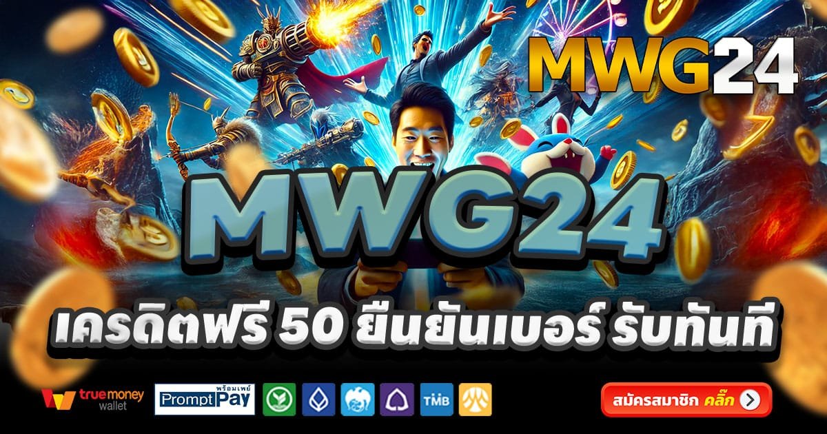 MWG24-สล็อต-เครดิตฟรี-100