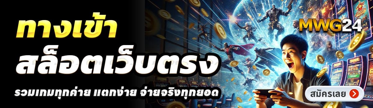 MWG24-สล็อตเว็บตรง